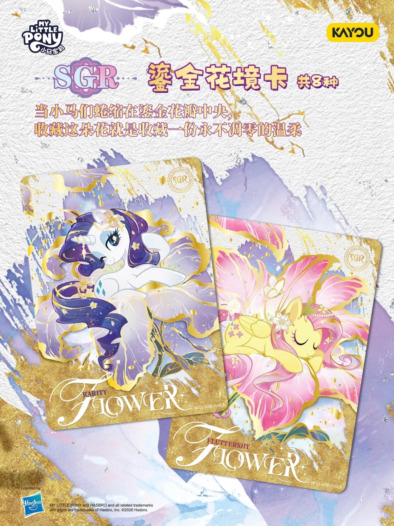 Промо KAYOU SGR 鎏金花境卡: картки RARITY FLOWER і FLUTTERSHY FLOWER із золотою нижньою частиною, 8 видів