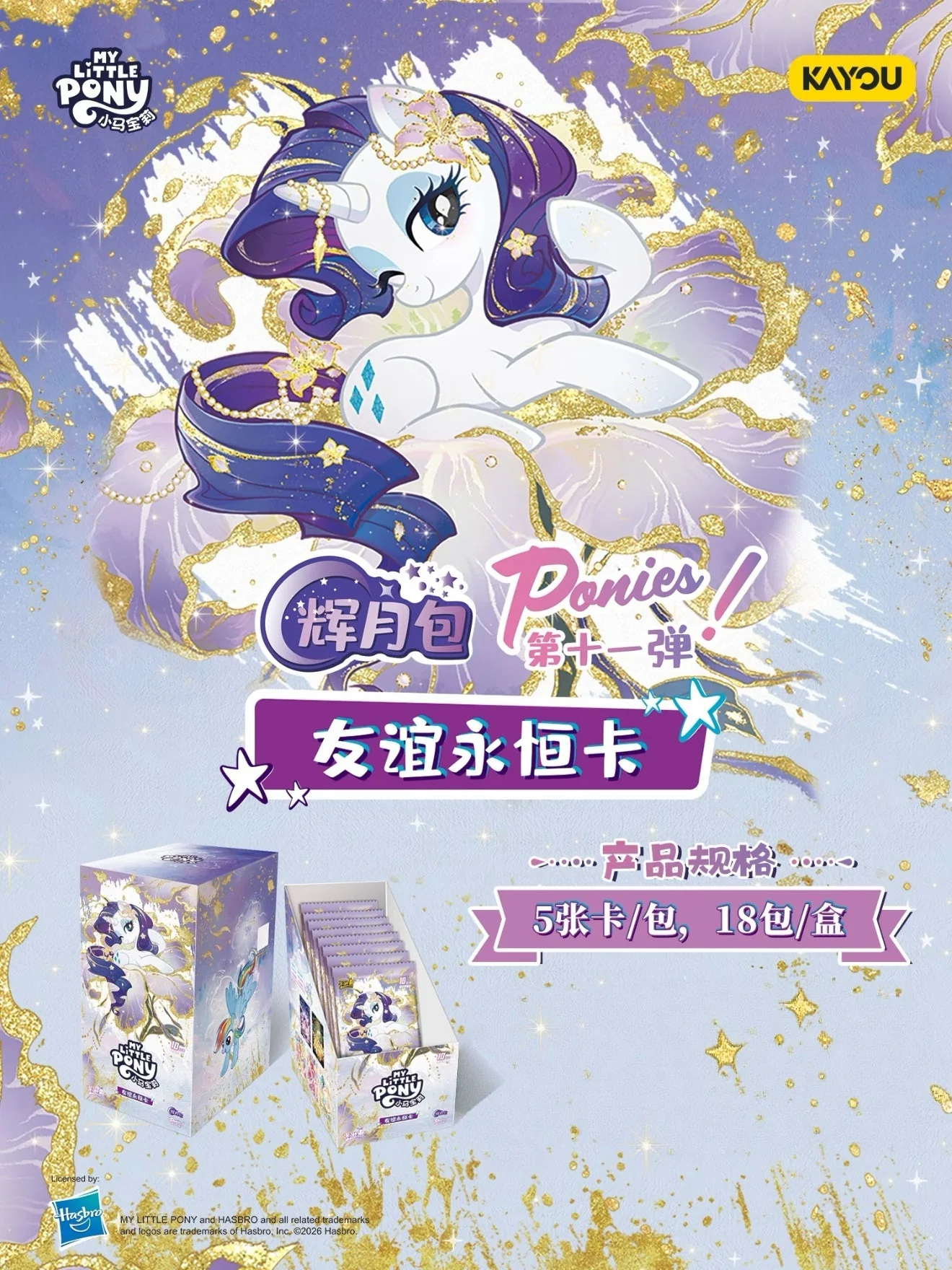 Титульне промо KAYOU 辉月包 Ponies! 第十一弹 友谊永恒卡 з Раріті: 5 карток у пакеті